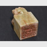 Soapstone Seal (Chop) | Period: Vintage-early 20th C | Material: Soapstone